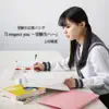 上田桃夏 - I respect you～受験生へ～ - Single